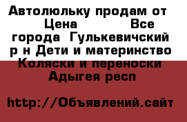 Автолюльку продам от 0  › Цена ­ 1 600 - Все города, Гулькевичский р-н Дети и материнство » Коляски и переноски   . Адыгея респ.